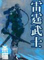 雷霆武士原著