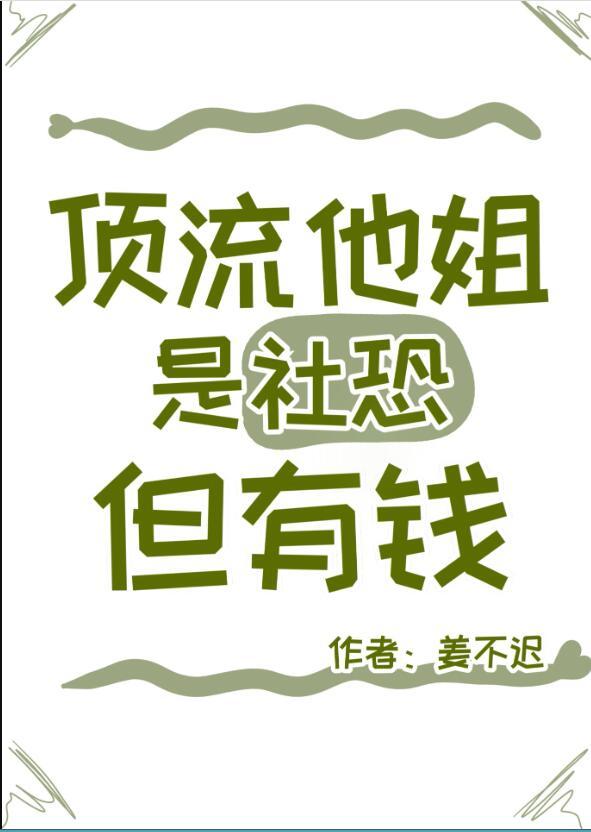 顶流他姐是社恐,但有钱