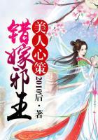 美人心策:错嫁邪王