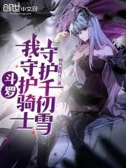 斗罗:我,守护骑士,守护千仞雪