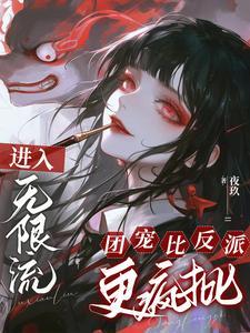 进入无限流,团宠比反派更疯批