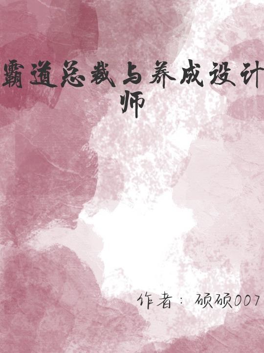 顶峰再见:霸总和养成设计师
