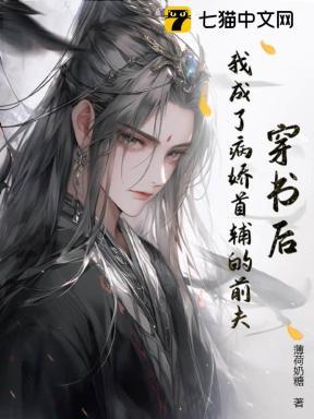 穿书后,我成了病娇首辅的前夫