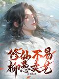 修仙不易,柳愚卖艺