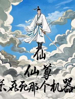 仙尊,杀死那个机器人!