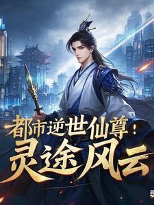 都市逆世仙尊:灵途风云