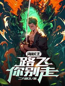 海贼王:路飞你别走