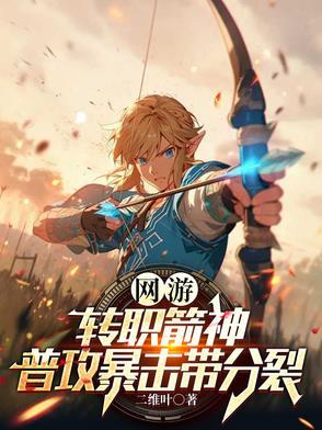 网游：转职箭神，普攻暴击带分裂