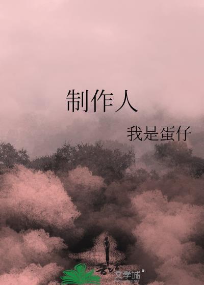 制作人