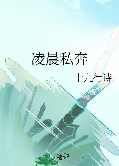 凌晨私奔