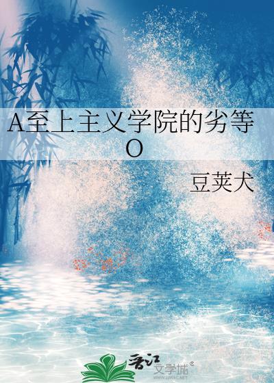 A至上主义学院的劣等O