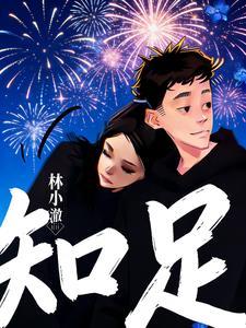 知足【林小澈】