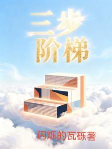 三步阶梯