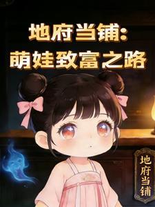 地府当铺萌娃致富之路