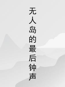 无人岛的最后钟声