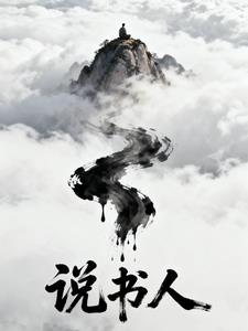 我，柳阴，说书人
