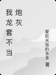 我龙套不当炮灰