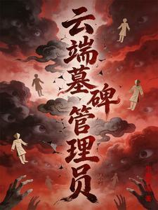 【云端墓碑管理员】