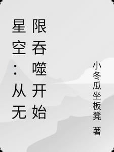 星空:从无限吞噬开始