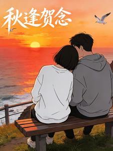 秋逢贺念