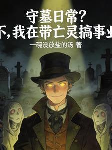 守墓日常?不,我在带亡灵搞事业