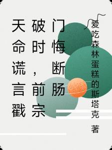 天命谎言戳破时,前宗门悔断肠