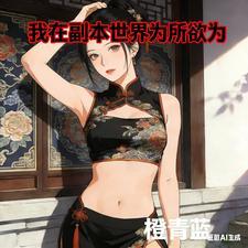 我在副本世界为所欲为