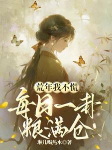 荒年我不慌,每日一卦粮满仓