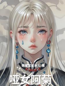 哑女阿菊