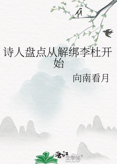 诗人盘点从解绑李杜开始