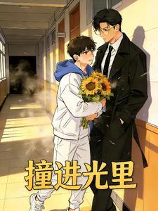 撞进光里