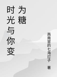 时光与你变为糖