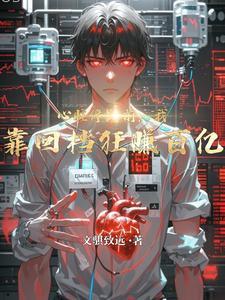 心脏停跳前,我靠回档狂赚百亿