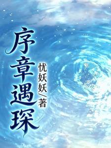 序章遇琛