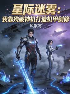 星际迷雾：我靠残破神机打造机甲