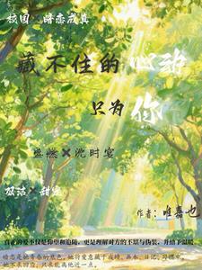 藏不住的心动只为你