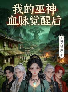 我的巫神血脉觉醒后
