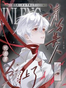 清冷美人被渣男缠上了