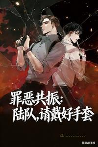 罪恶共振：陆队，请戴好手套