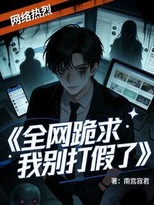 全网跪求我别打假了！