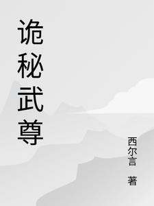 诡秘武尊