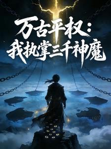 万古平权：我执掌三千神魔