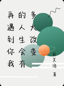 再遇到你我的人生会有多大改变