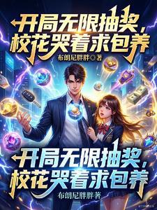 开局无限抽奖，校花哭着求包养