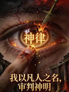 我以凡人之名，审判神明