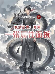 妖武乱世：开局一张属性面板