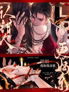 认错人?姐姐,我和我哥谁更好亲