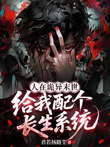 人在诡异末世，给我配个长生系统