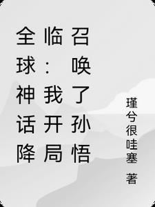 全球神话降临:我开局召唤了孙悟