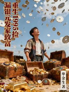 重生1995捡漏银元发家致富